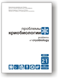 					View Vol. 21 No. 1 (2011): Problems of Cryobiology
				
