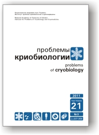 					View Vol. 21 No. 3 (2011): Problems of Cryobiology
				